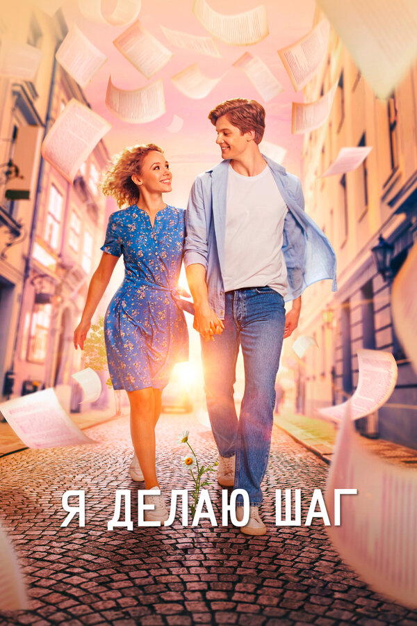 Я делаю шаг (2023) - смотреть онлайн